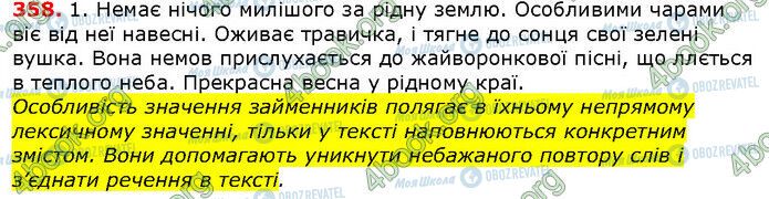 ГДЗ Українська мова 6 клас сторінка 358